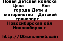 Новая детская коляска › Цена ­ 5 000 - Все города Дети и материнство » Детский транспорт   . Новосибирская обл.,Новосибирск г.